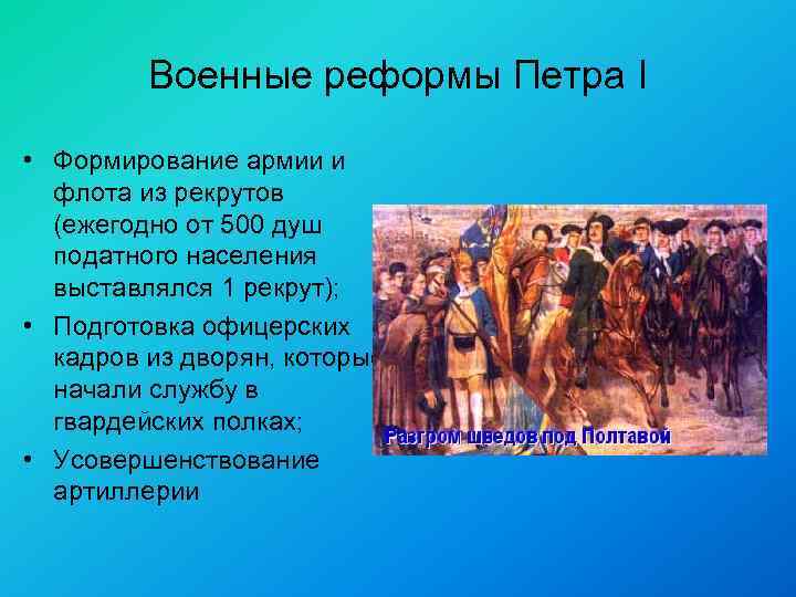 Военные реформы Петра I • Формирование армии и флота из рекрутов (ежегодно от 500