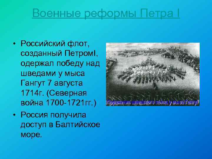 Военные реформы Петра I • Российский флот, созданный Петром. I, одержал победу над шведами