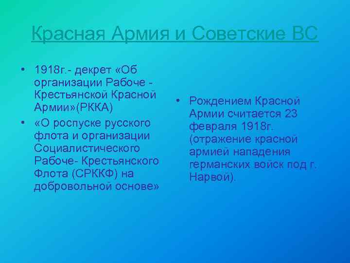 Красная Армия и Советские ВС • 1918 г. - декрет «Об организации Рабоче Крестьянской