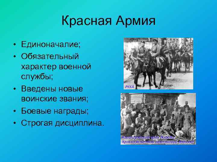 Красная Армия • Единоначалие; • Обязательный характер военной службы; • Введены новые воинские звания;
