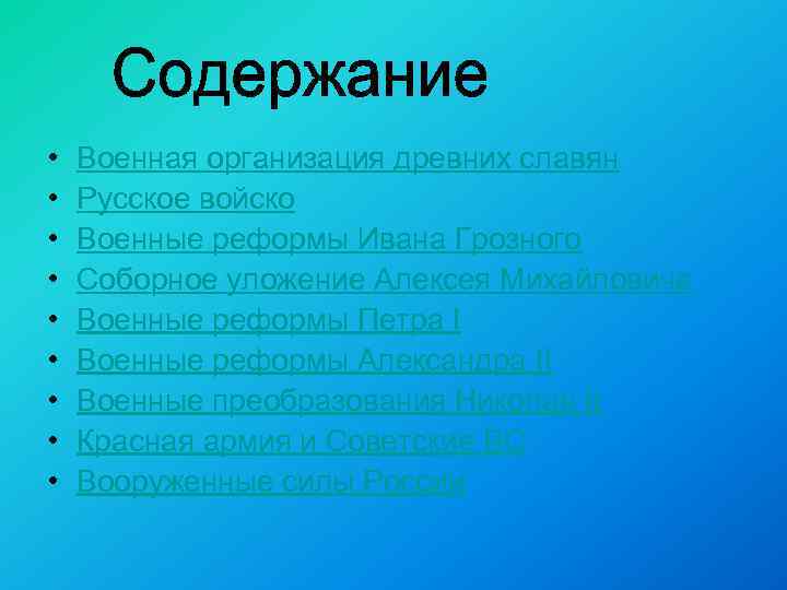  • • • Военная организация древних славян Русское войско Военные реформы Ивана Грозного