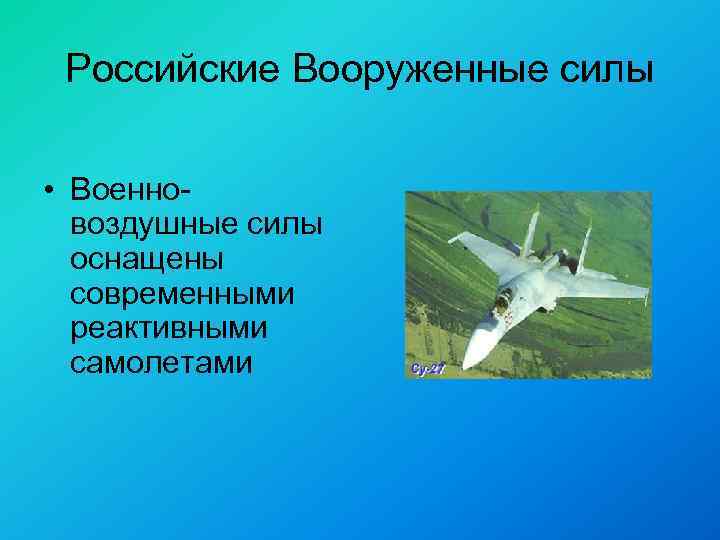 Российские Вооруженные силы • Военновоздушные силы оснащены современными реактивными самолетами 