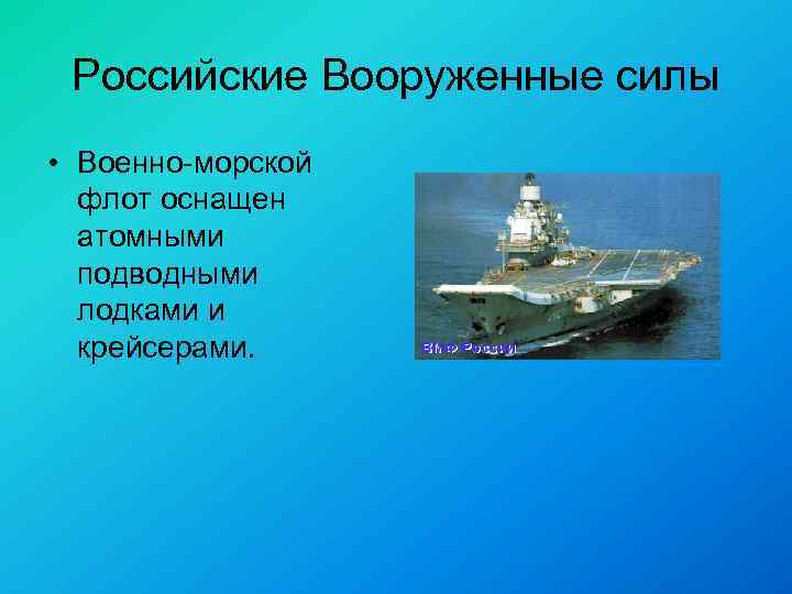 Российские Вооруженные силы • Военно-морской флот оснащен атомными подводными лодками и крейсерами. 