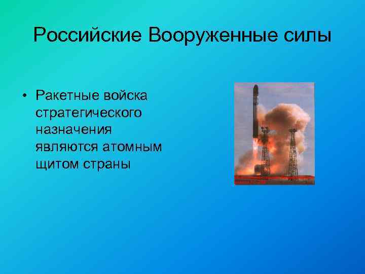 Российские Вооруженные силы • Ракетные войска стратегического назначения являются атомным щитом страны 