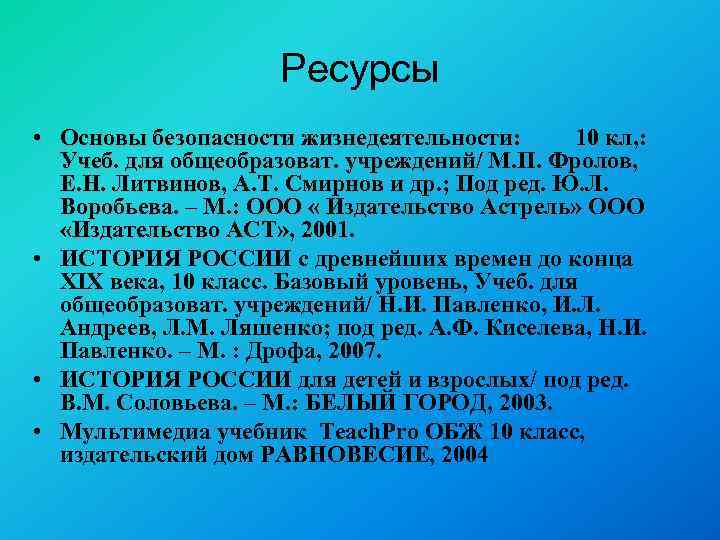Ресурсы • Основы безопасности жизнедеятельности: 10 кл, : Учеб. для общеобразоват. учреждений/ М. П.