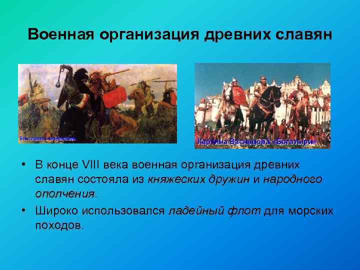 Военная организация древних славян • В конце VIII века военная организация древних славян состояла