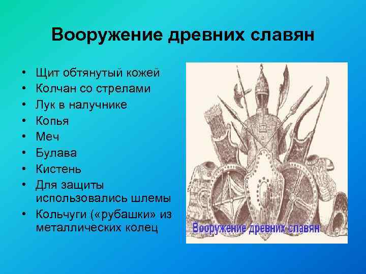 Вооружение древних славян • • Щит обтянутый кожей Колчан со стрелами Лук в налучнике