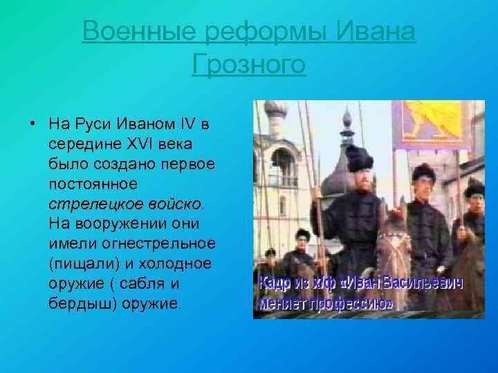 Военные реформы Ивана Грозного • На Руси Иваном IV в середине XVI века было