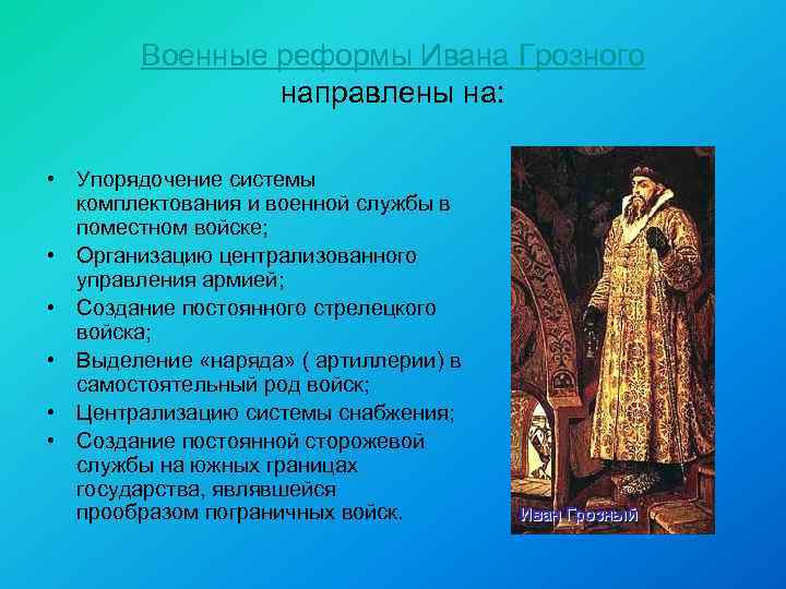 Военные реформы Ивана Грозного направлены на: • Упорядочение системы комплектования и военной службы в