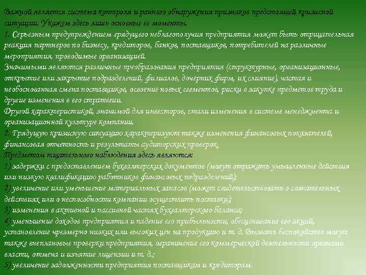 Важной является система контроля и раннего обнаружения признаков предстоящей кризисной ситуации. Укажем здесь лишь
