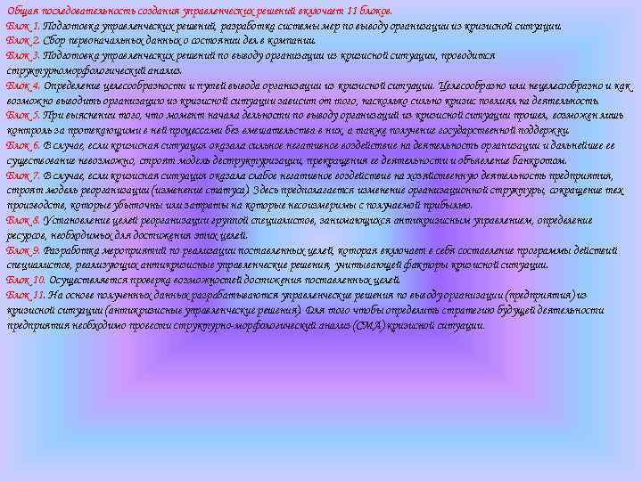 Общая последовательность создания управленческих решений включает 11 блоков. Блок 1. Подготовка управленческих решений, разработка