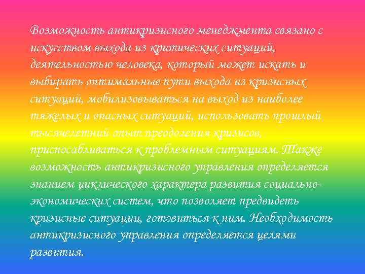 Возможность антикризисного менеджмента связано с искусством выхода из критических ситуаций, деятельностью человека, который может