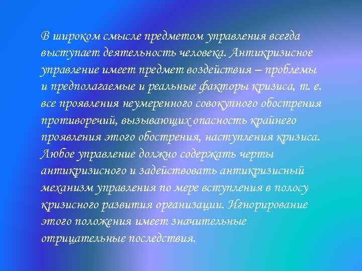 В широком смысле предметом управления всегда выступает деятельность человека. Антикризисное управление имеет предмет воздействия