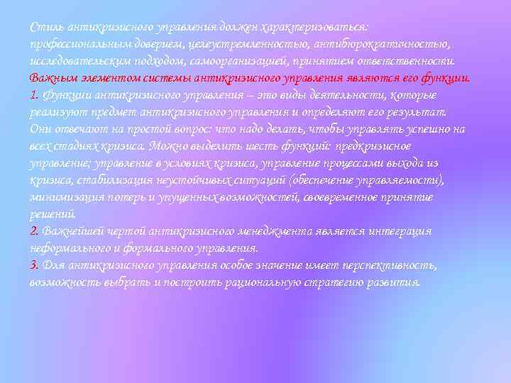 Стиль антикризисного управления должен характеризоваться: профессиональным доверием, целеустремленностью, антибюрократичностью, исследовательским подходом, самоорганизацией, принятием ответственности.