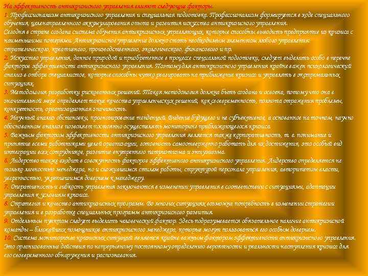 На эффективность антикризисного управления влияют следующие факторы. 1. Профессионализм антикризисного управления и специальная подготовка.