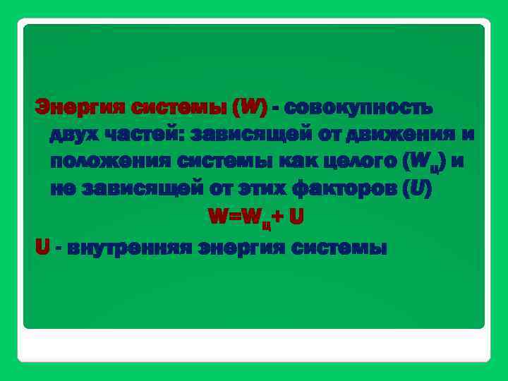 Энергия системы (W) - совокупность двух частей: зависящей от движения и положения системы как