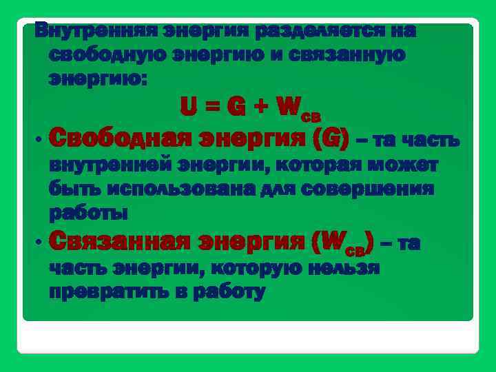 Внутренняя энергия разделяется на свободную энергию и связанную энергию: U = G + Wсв
