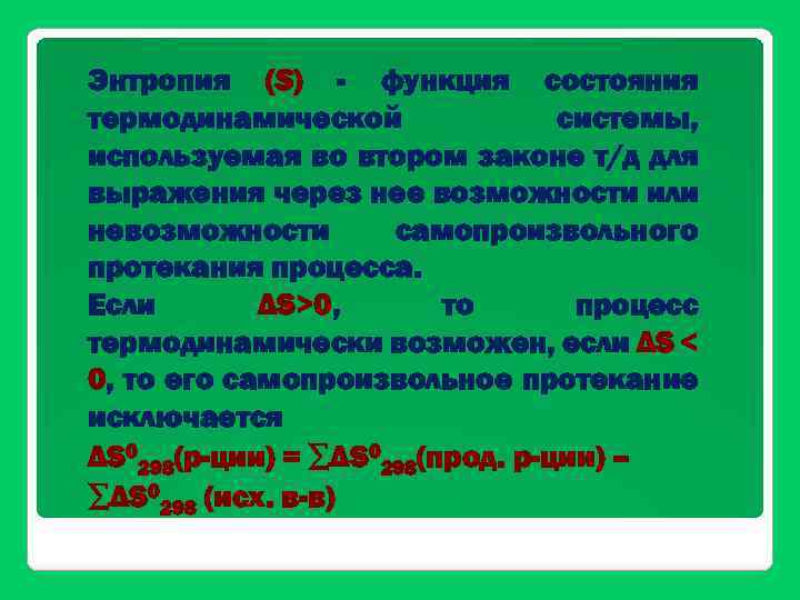 Энтропия (S) - функция состояния термодинамической системы, используемая во втором законе т/д для выражения
