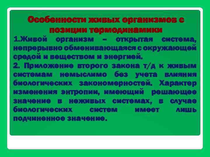 Особенности живых организмов с позиции термодинамики 1. Живой организм – открытая система, непрерывно обменивающаяся