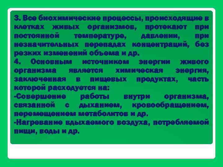 3. Все биохимические процессы, происходящие в клетках живых организмов, протекают при постоянной температуре, давлении,
