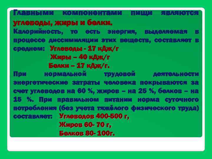 Главными компонентами углеводы, жиры и белки. пищи являются Калорийность, то есть энергия, выделяемая в