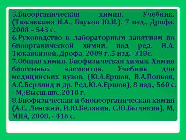 5. Биоорганическая химия. Учебник. (Тюкавкина Н. А. , Бауков Ю. И. ). 7 изд.