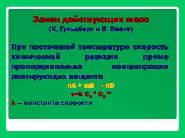 Закон действующих масс (К. Гульдберг и П. Вааге) При постоянной температуре скорость химической реакции