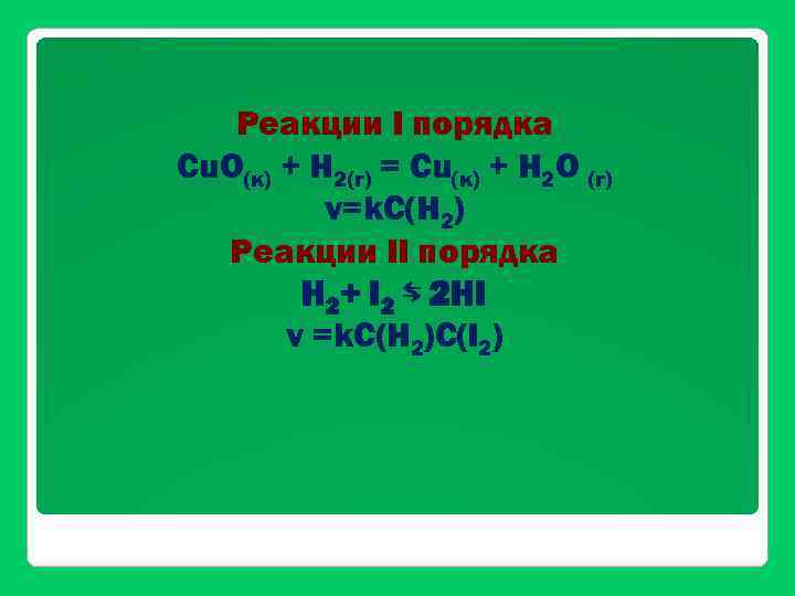Реакции I порядка Сu. О(к) + Н 2(г) = Сu(к) + Н 2 О