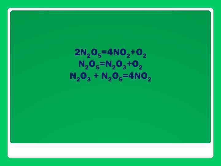 2 N 2 O 5=4 NO 2+O 2 N 2 O 5=N 2 O