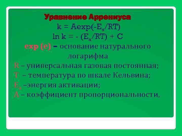 Уравнение Аррениуса k = Aexp(-Ea/RT) ln k = - (Ea/RT) + C еxp (е)