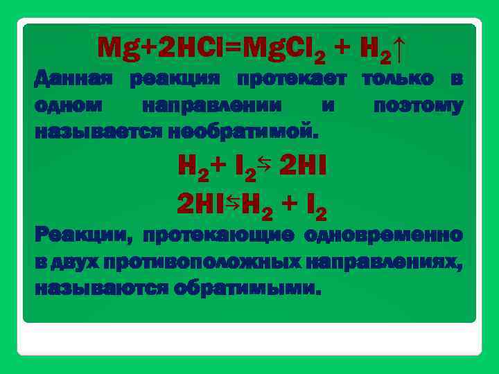 Mg+2 HCl=Mg. Cl 2 + H 2↑ Данная реакция протекает только в одном направлении