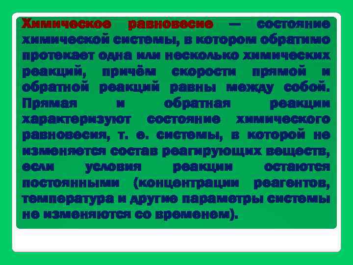 Химическое равновесие — состояние химической системы, в котором обратимо протекает одна или несколько химических