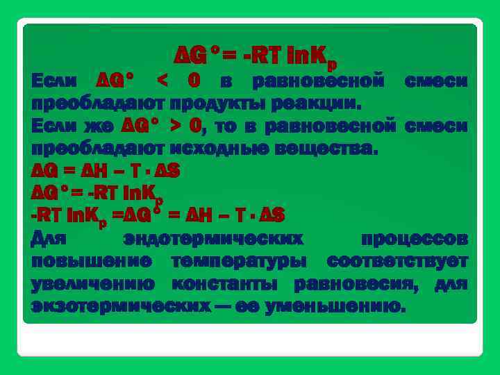 ΔG°= -RT ln. Kр Если ΔG° < 0 в равновесной смеси преобладают продукты реакции.