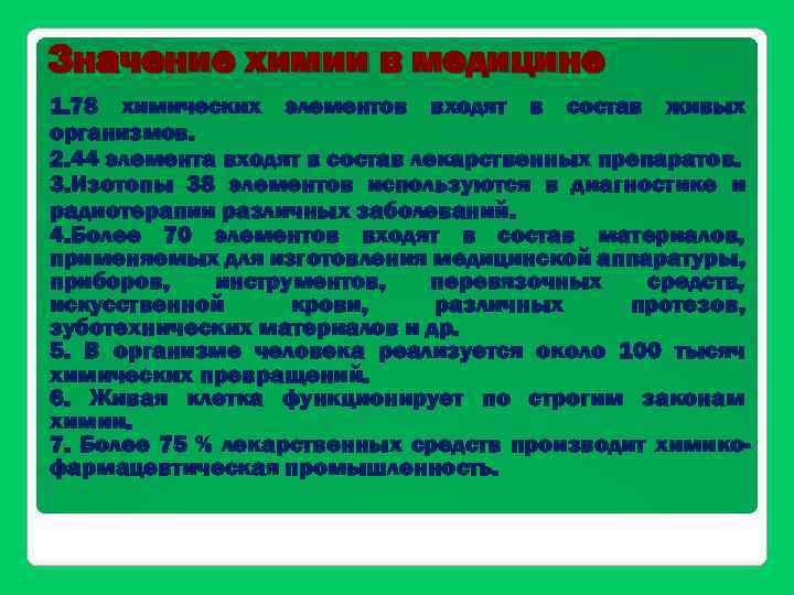 Значение химии в медицине 1. 78 химических элементов входят в состав живых организмов. 2.
