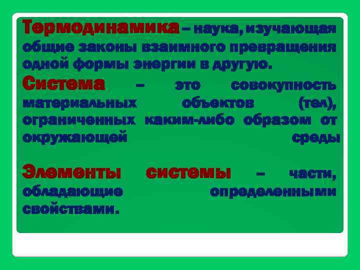 Термодинамика – наука, изучающая общие законы взаимного превращения одной формы энергии в другую. Система
