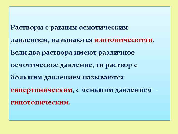 Растворы с равным осмотическим давлением, называются изотоническими. Если два раствора имеют различное осмотическое давление,