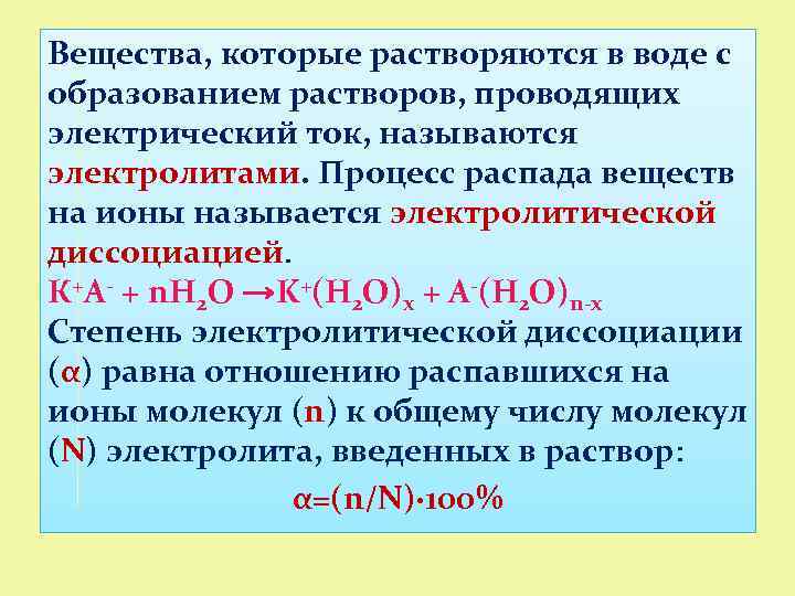 Вещества, которые растворяются в воде с образованием растворов, проводящих электрический ток, называются электролитами. Процесс
