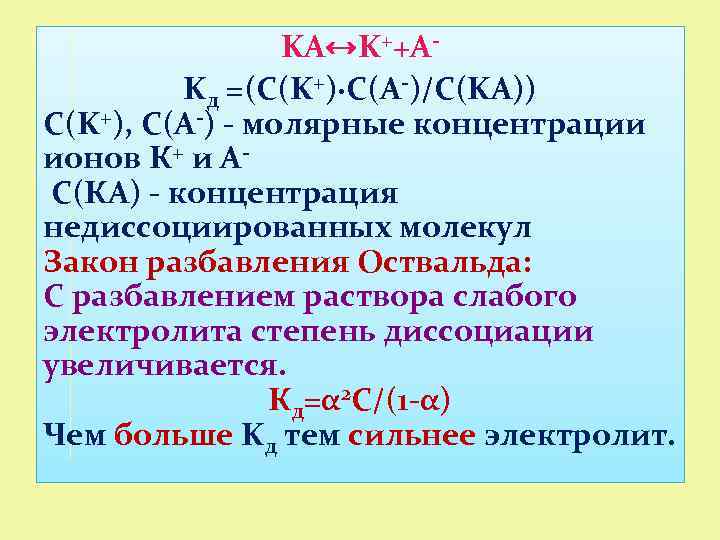 KA↔K++AKд =(C(K+)·C(A-)/C(KA)) С(K+), С(A-) - молярные концентрации ионов К+ и А- С(КА) - концентрация