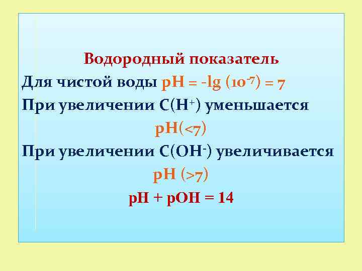Водородный показатель Для чистой воды р. Н = -lg (10 -7) = 7 При