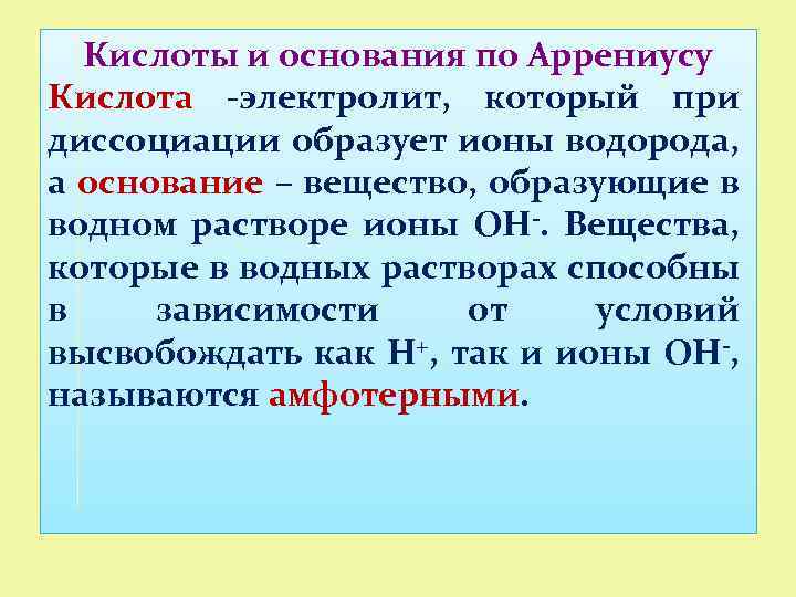 Кислоты и основания по Аррениусу Кислота -электролит, который при диссоциации образует ионы водорода, а