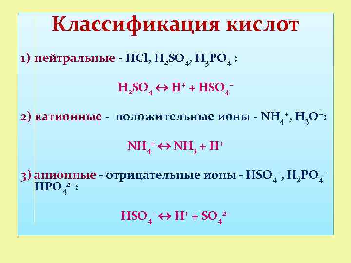 Классификация кислот 1) нейтральные - НСl, H 2 SO 4, Н 3 РО 4