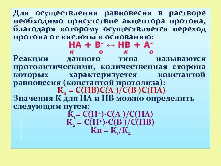 Для осуществления равновесия в растворе необходимо присутствие акцептора протона, благодаря которому осуществляется переход протона