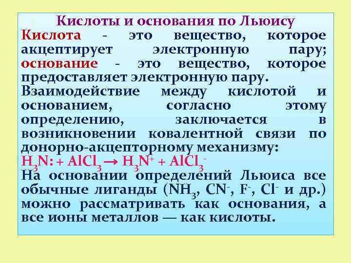 Π основания. Кислотно основное взаимодействие по Льюису. Кислота. Кислоты и основания. Кислоты и основания по Льюису.