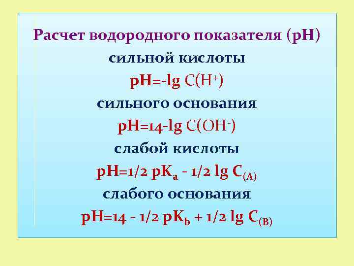 Расчет водородного показателя (р. Н) сильной кислоты р. Н=-lg С(Н+) сильного основания р. Н=14