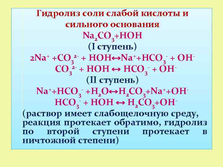 Гидролиз соли слабой кислоты и сильного основания Na 2 CO 3+HOH (I ступень) 2