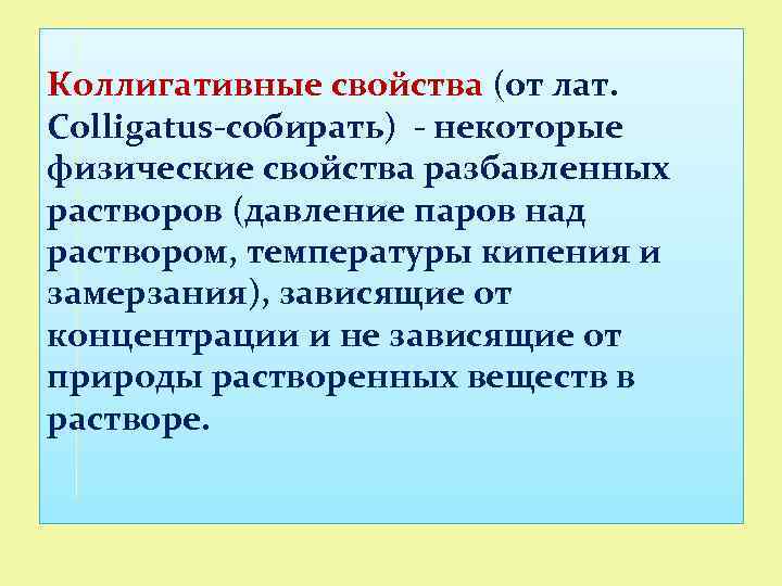 Коллигативные свойства (от лат. Colligatus-собирать) - некоторые физические свойства разбавленных растворов (давление паров над