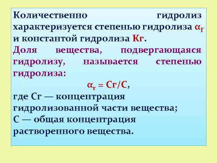 Количественно гидролиз характеризуется степенью гидролиза αГ и константой гидролиза Кг. Доля вещества, подвергающаяся гидролизу,