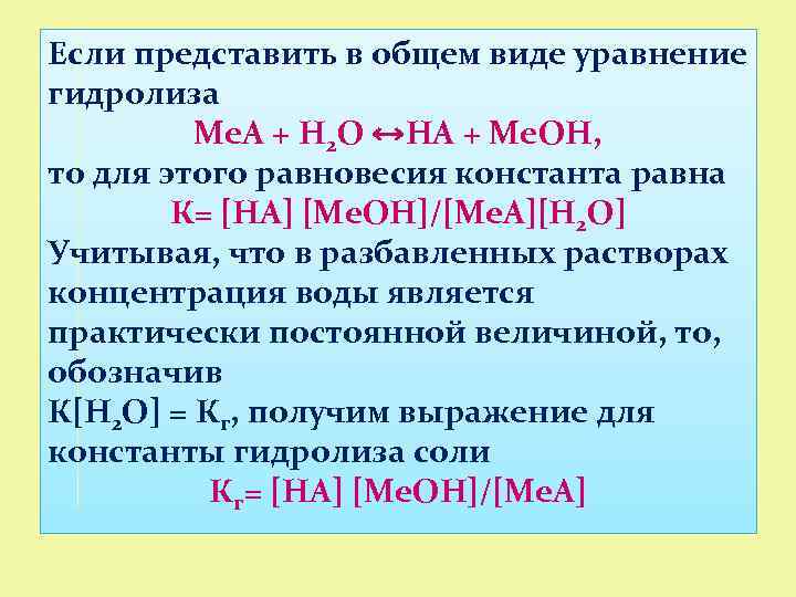 Если представить в общем виде уравнение гидролиза Ме. А + Н 2 О ↔НА