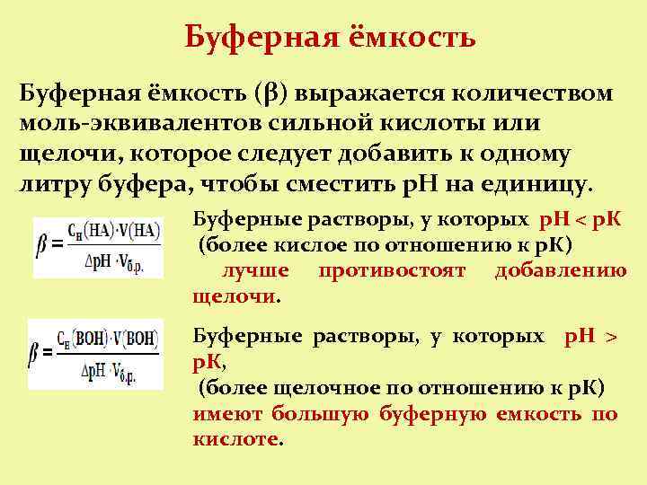 Буферная ёмкость (β) выражается количеством моль-эквивалентов сильной кислоты или щелочи, которое следует добавить к