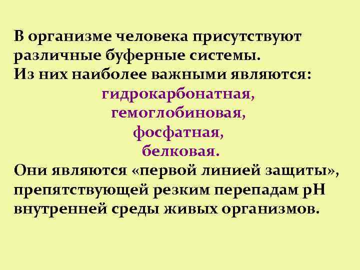 В организме человека присутствуют различные буферные системы. Из них наиболее важными являются: гидрокарбонатная, гемоглобиновая,